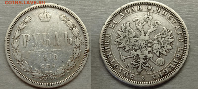 1 рубль 1878 до 25.07.23 - рубль1878 22