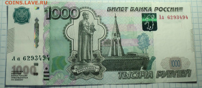 1000 руб 1997 модификация 2010 серия Аа - DSC00579.JPG