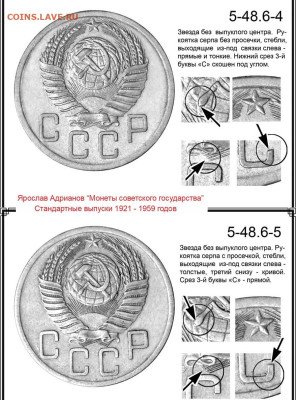 5 копеек 1953 г - 5 копеек 1953 аверсы 5-48-6-4 и 5-48-6-5
