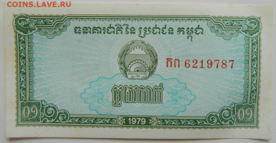 Камбоджа 0,1 риэль 1979 г. до 27.07.23 - DSCN4200.JPG