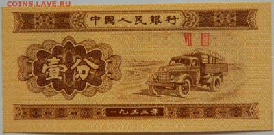 Китай 1 фень 1953 г. до 27.07.23 - DSCN4502.JPG