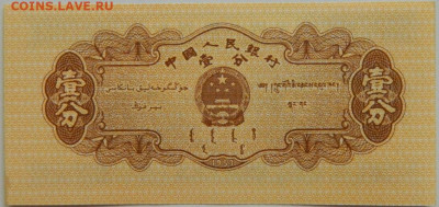Китай 1 фень 1953 г. до 27.07.23 - DSCN4503.JPG