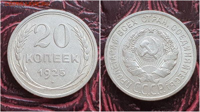 20 копеек 1925 год. Хорошая. До 27.07. N2 - IMG_20230621_120945