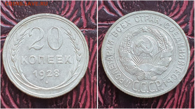 20 копеек 1928 год. До 27.07. N2 - IMG_20230621_120949