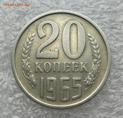 20 копеек 1965 год до 26.07 в 22-00 - IMG_20230721_185105