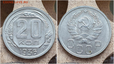 20 копеек 1936 год. В коллекцию. До 27.07. N2 - IMG_20230621_121006