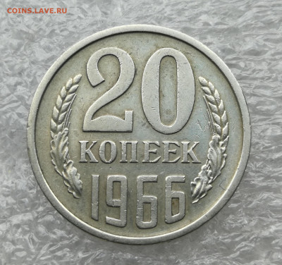 20 копеек 1966 год до 26.07 в 22-00 - IMG_20230721_185140
