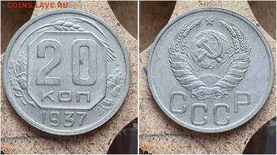 20 копеек 1937 год. В коллекцию. До 27.07. N2 - IMG_20230621_121009
