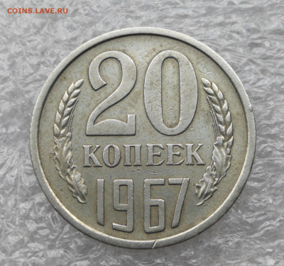 20 копеек 1967 год до 26.07 в 22-00 - IMG_20230721_185215