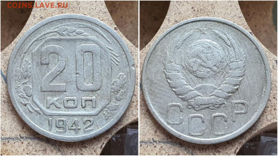 20 копеек 1942 год. До 27.07 - IMG_20230621_121018