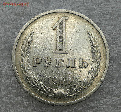 1 Рубль 1966 год до 26.07 в 22-00 - IMG_20230721_185035