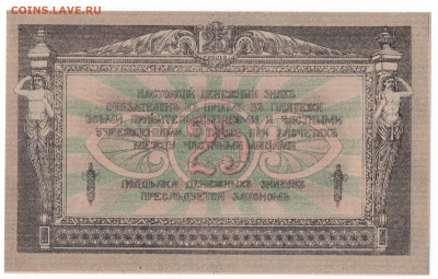 25 рублей 1918 Ростов UNC - reverseimg