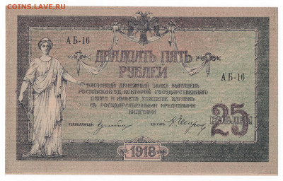 25 рублей 1918 Ростов UNC - obverseimg