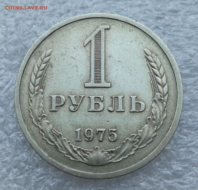 1 Рубль 1975 год до 26.07 в 22-00 - IMG_20230721_200943