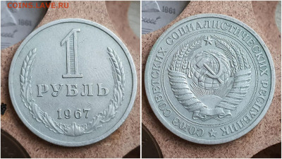 1 рубль 1967 год. До 27.07 - IMG_20230621_121106