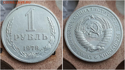 1 рубль 1978 год. До 27.07 - IMG_20230621_121119