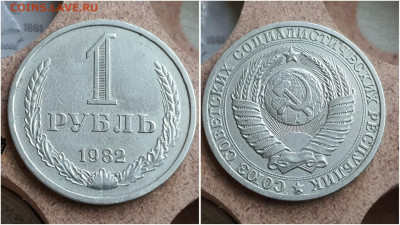 1 рубль 1982 год. До 27.07 - IMG_20230621_121124