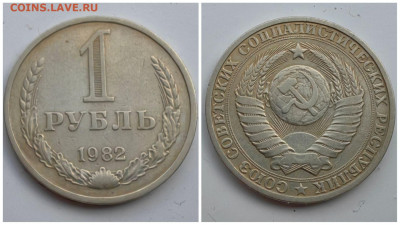 1 рубль 1982 год. До 27.07. N2 - IMG_20230710_182203