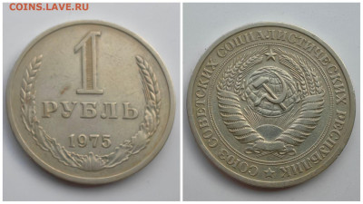 1 рубль 1975 год. До 27.07 - IMG_20230710_182200