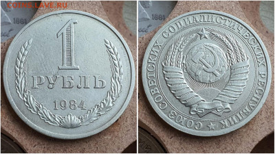 1 рубль 1984 год. До 27.07 - IMG_20230621_121125