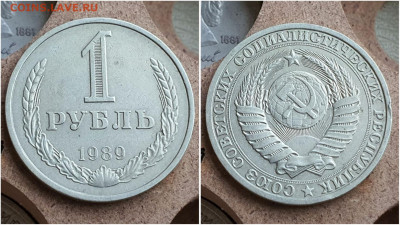 1 рубль 1989 год. До 27.07 - IMG_20230621_121129