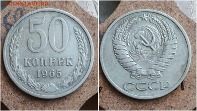 50 копеек 1965 год. До 27.07 - IMG_20230621_121133