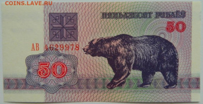 Беларусь 50 рублей 1992 г.  до 27.07.23 - DSCN4504.JPG