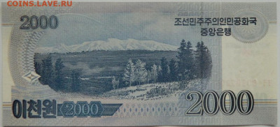 Северная Корея (КНДР) 2000 вон 2008 г. до 27.07.23 - DSCN4341.JPG