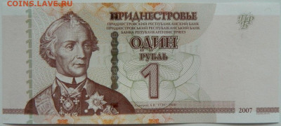 Приднестровье 1 рубль 2007 г. до 27.07.23 - DSCN4350.JPG