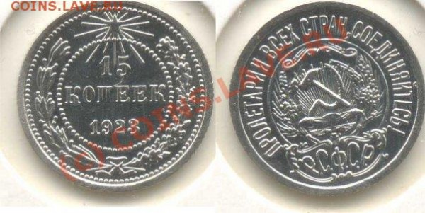 15 копеек 1923 - x_dfa737b0