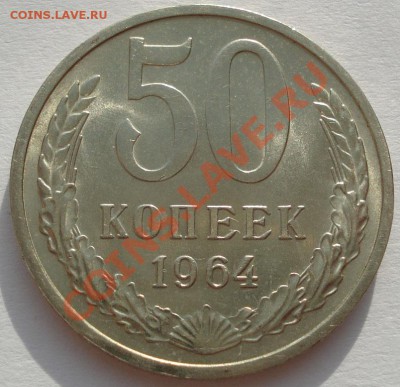 50 копеек 1964 аUNC до 22:00 26.12.11 по МСК. - DSC08169.JPG