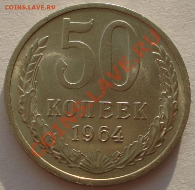 50 копеек 1964 аUNC до 22:00 26.12.11 по МСК. - DSC07682.JPG