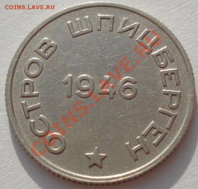 20 копеек 1946 Шпицберген до 22:00 26.12.11 по МСК. - DSC08066.JPG