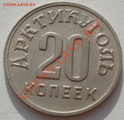20 копеек 1946 Шпицберген до 22:00 26.12.11 по МСК. - DSC08063.JPG