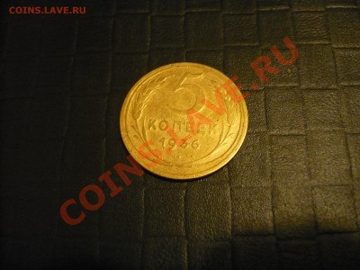5 копеек 1936 года с рубля. - P1040792.JPG