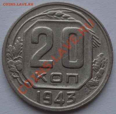 20 копеек 1943 (Федорин 60) до 22:00 26.12.11 по МСК. - DSC07465.JPG