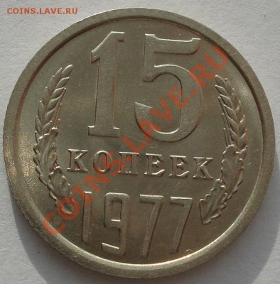 10 коп. 1961,1962 + 15 коп. 1977 аUNC до 22:00 26.12.11 МСК - DSC06317.JPG