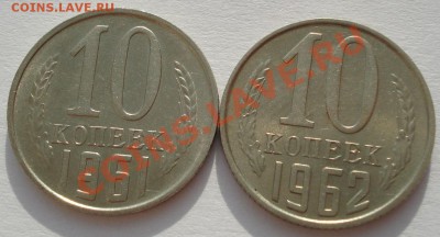 10 коп. 1961,1962 + 15 коп. 1977 аUNC до 22:00 26.12.11 МСК - DSC08181.JPG