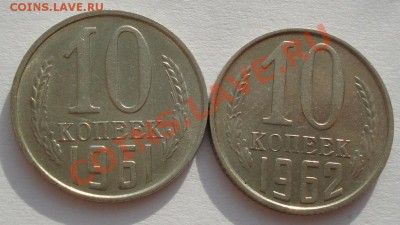 10 коп. 1961,1962 + 15 коп. 1977 аUNC до 22:00 26.12.11 МСК - DSC08178.JPG