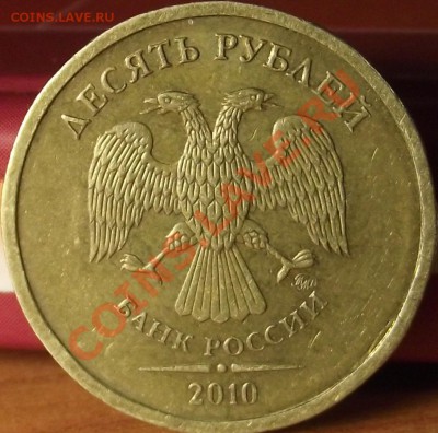 10 рублей 2010 г. шт. - DSCF7044.JPG