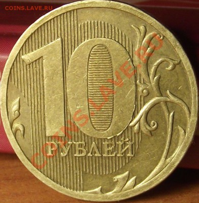 10 рублей 2010 г. шт. - DSCF7047.JPG