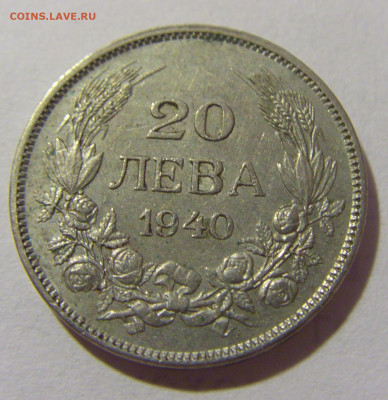 20 лева 1940 Болгария №1 28.07.23 22:00 М - CIMG4158.JPG