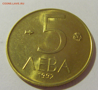 5 лева 1992 Болгария №1 28.07.23 22:00 М - CIMG4178.JPG