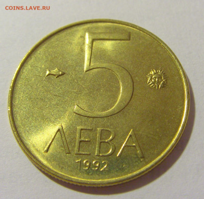 5 лева 1992 Болгария №2 28.07.23 22:00 М - CIMG4182.JPG