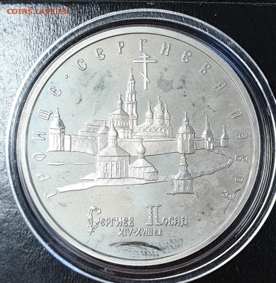 5 рублей 1993. Троице -Сергиева Лавра. Сергиев Посад. АЦ. - 5р-1993-лавра