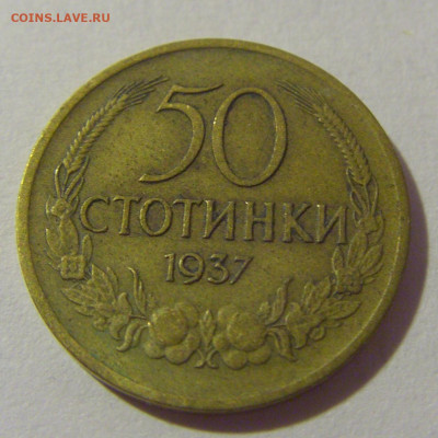 50 стотинок 1937 Болгария №1 28.07.23 22:00 М - CIMG4226.JPG
