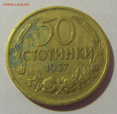 50 стотинок 1937 Болгария №2 28.07.23 22:00 М - CIMG4230.JPG