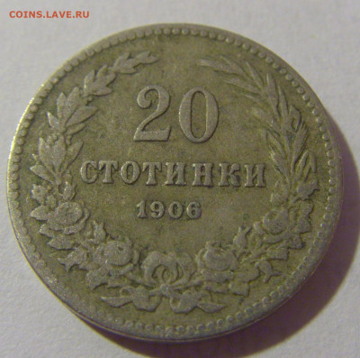 20 стотинок 1906 Болгария №1 28.07.23 22:00 М - CIMG4234.JPG