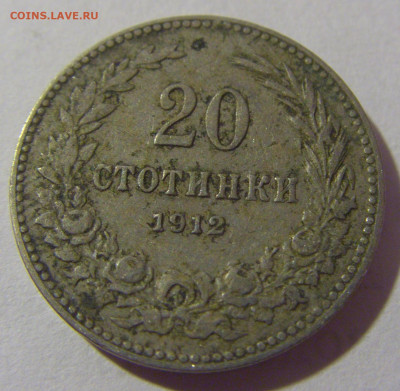20 стотинок 1912 Болгария №1 28.07.23 22:00 М - CIMG4242.JPG