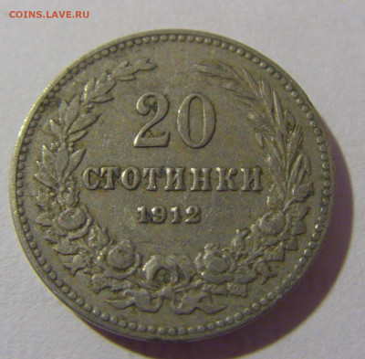 20 стотинок 1912 Болгария №2 28.07.23 22:00 М - CIMG4246.JPG